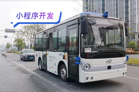 车来了实时公交小程序开发：构建智慧出行新生态
