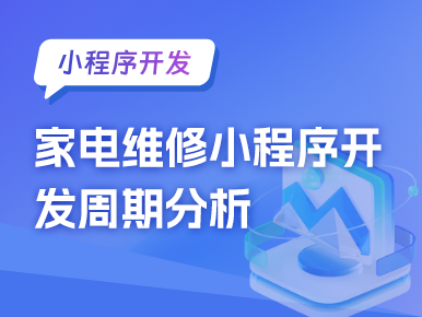 家电维修小程序开发周期分析