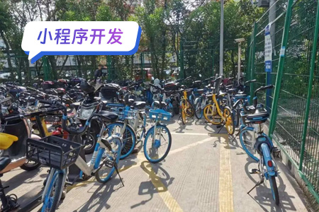 小程序开发：共享助力车小程序需要实现的功能