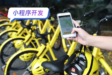 小程序开发：共享助力车小程序需要实现的功能