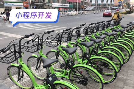 小程序开发：开发共享助力车小程序的注意事项