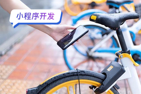 小程序开发：开发共享助力车小程序的注意事项