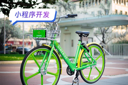 小程序开发：开发共享助力车小程序流程