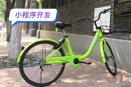 小程序开发：开发共享助力车小程序流程