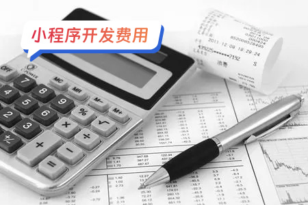 开发一个“车来了”实时公交小程序的费用分析