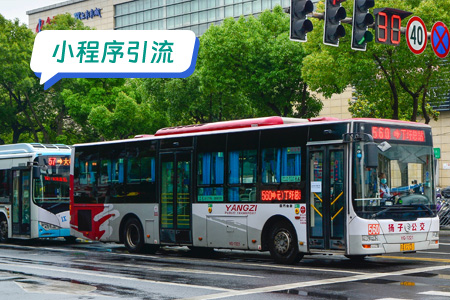 车来了实时公交小程序引流策略解析