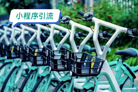 小程序引流：共享助力车小程序的高效引流