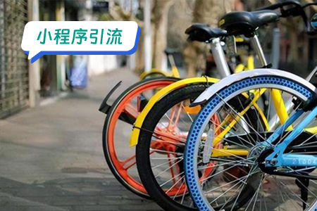 小程序引流：共享助力车小程序的高效引流