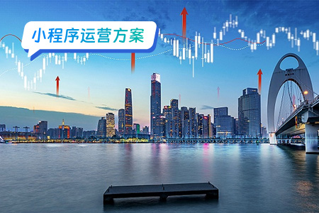 股票小程序运营方案