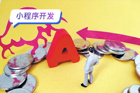 股票小程序的开发流程分析