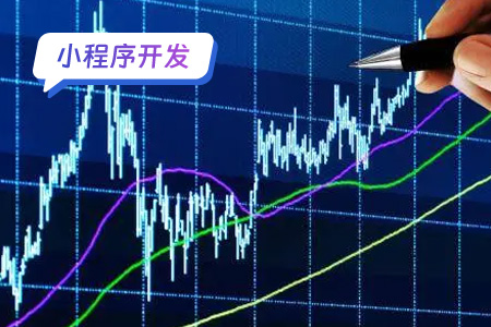 股票小程序的开发流程分析