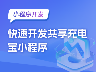 小程序开发：快速开发共享充电宝小程序