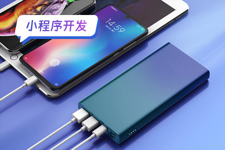 小程序开发：快速开发共享充电宝小程序