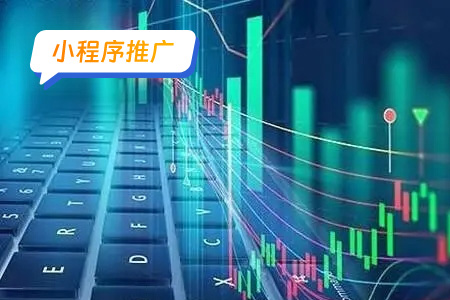 股票小程序推广方向及目标人群