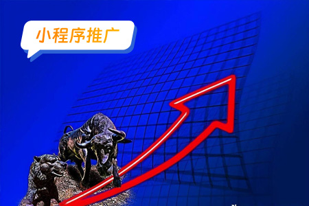 股票小程序推广方向及目标人群