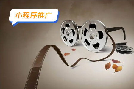 小程序推广：快速推广影视播放小程序的好方法