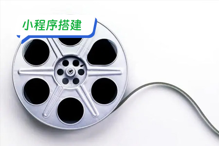 小程序搭建：搭建影视播放小程序的步骤和技术要求