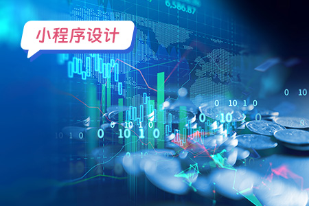 股票小程序需要设计哪些功能