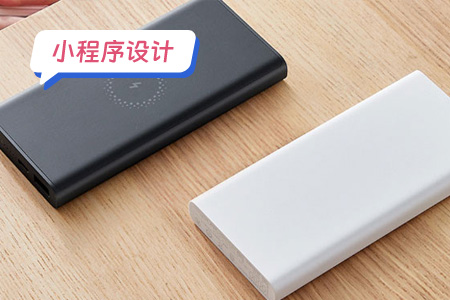 小程序设计：共享充电宝小程序之设计免押金