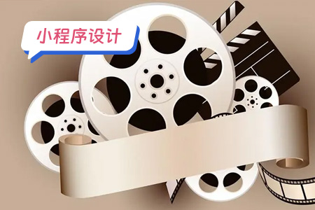 小程序设计：如何设计一个影视播放小程序