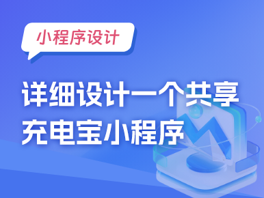 小程序设计：详细设计一个共享充电宝小程序