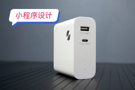 小程序设计：详细设计一个共享充电宝小程序