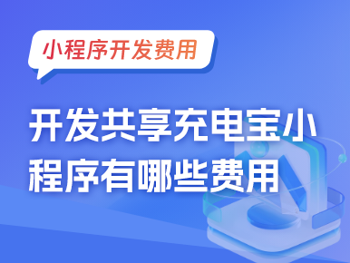 小程序费用：开发共享充电宝小程序有哪些费用