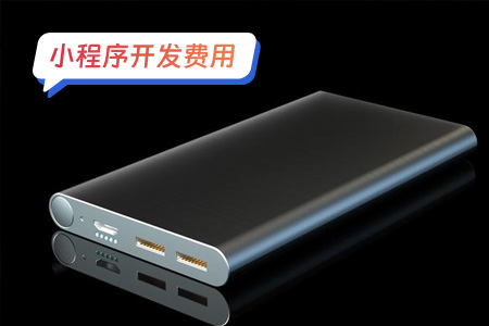 小程序费用：开发共享充电宝小程序有哪些费用