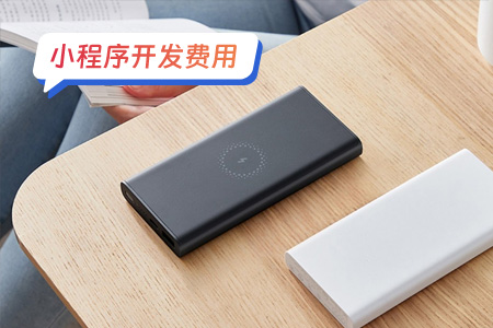 小程序费用：开发共享充电宝小程序有哪些费用