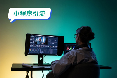 小程序引流：高效快捷地引流影视播放小程序