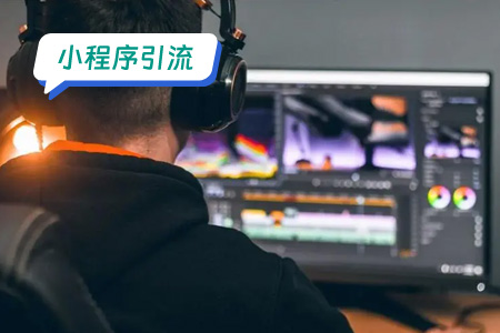 小程序引流：高效快捷地引流影视播放小程序