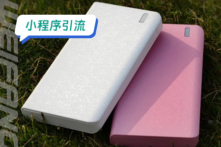 小程序引流：高效引流共享充电宝小程序