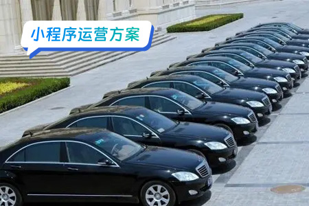 租车小程序的运营方案
