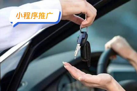 小程序推广：高效推广代驾小程序的策略