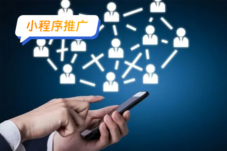 小程序推广如何激活潜在用户