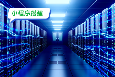 如何快速完成小程序搭建方案