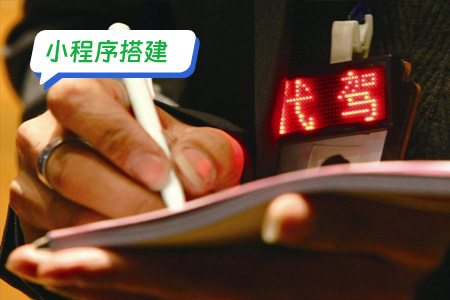 小程序搭建：从几个方面详解代驾小程序的搭建