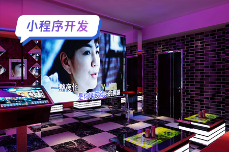 K歌小程序开发周期及工作量评估