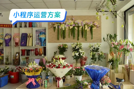 花店小程序运营方案