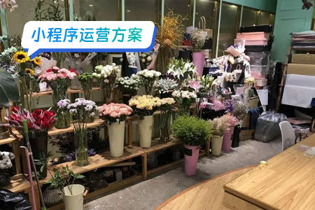 花店小程序运营方案