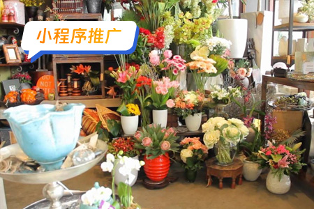 花店小程序推广方向及目标人群定位