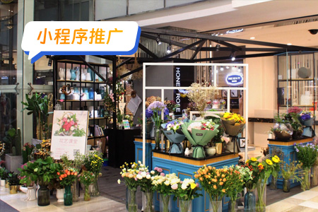 花店小程序推广方向及目标人群定位