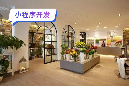 花店小程序开发周期及工作量解析