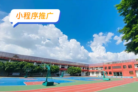 3小程序推广：推广校园一码通小程序采取的策略