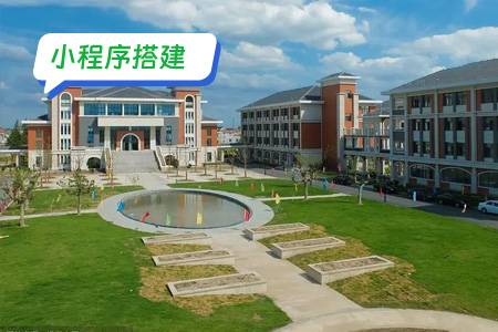 小程序搭建：搭建校园一码通小程序的基本步骤