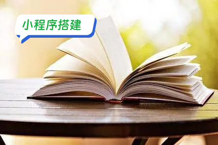 小程序搭建：阅读小程序搭建教程