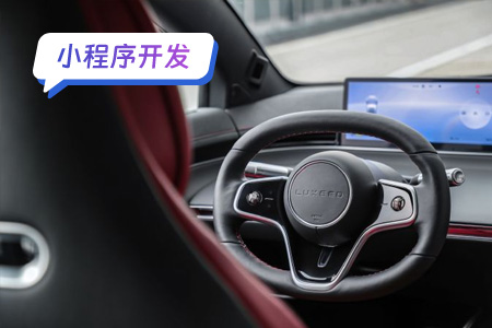 小程序开发：代驾小程序的开发流程
