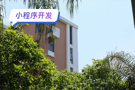 小程序开发：校园一码通小程序的基本开发流程