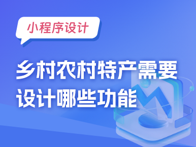 乡村农村特产小程序需要设计哪些功能
