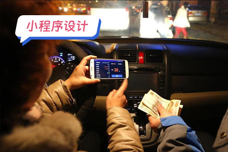 小程序设计：代驾小程序功能简介
